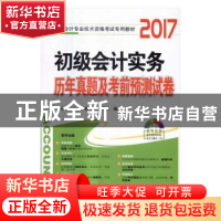 正版 初级会计实务历年真题及考前预测试卷:2017 会计专业技术资