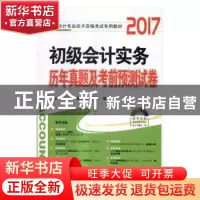 正版 初级会计实务历年真题及考前预测试卷:2017 会计专业技术资
