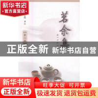正版 茗余集:第二辑 朱志峰[著] 西北大学出版社 9787560439105