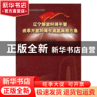 正版 辽宁解放60周年暨改革开放30周年成就展图片集 中共辽宁省委