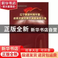 正版 辽宁解放60周年暨改革开放30周年成就展图片集 中共辽宁省委