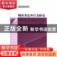 正版 顾客角色外行为研究 范钧等著 中国社会科学出版社 97875161