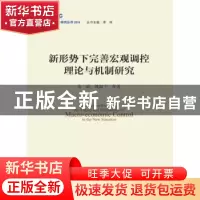 正版 新形势下完善宏观调控理论与机制研究 余斌,魏加宁等著 中