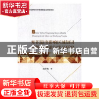 正版 知识溢出影响区域知识创新的理论与实证研究 胡彩梅著 经济