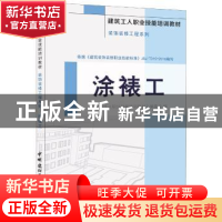 正版 涂裱工 《建筑工人职业技能培训教材》编委会 中国建材工业