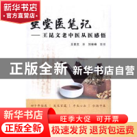 正版 坐堂医笔记:王昆文老中医从医感悟 王昆文著 中国中医药出版