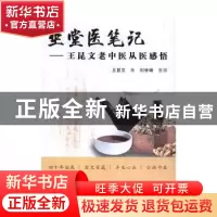 正版 坐堂医笔记:王昆文老中医从医感悟 王昆文著 中国中医药出版
