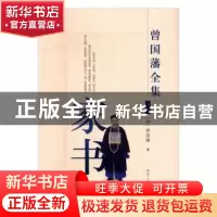 正版 曾国藩全集:家书 (清)曾国藩著 河北人民出版社 97872021118