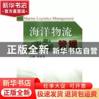 正版 海洋物流管理 周根贵主编 经济科学出版社 9787514171662 书