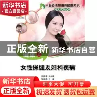 正版 女性保健及妇科疾病-女性生殖健康(上) 张咏梅 中国科学技术