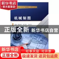 正版 机械制图 郭永成,高立廷,吴克兵主编 东南大学出版社 9787