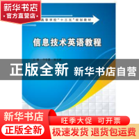 正版 信息技术英语教程 于学勇,邹戈斌主编 西安电子科技大学出