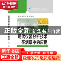 正版 现代仪器分析技术在烟草中的应用 谢卫主编 华中科技大学出