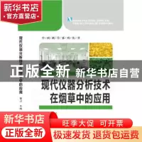 正版 现代仪器分析技术在烟草中的应用 谢卫主编 华中科技大学出