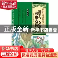 正版 纳尼亚传奇:1:狮王、女巫和魔衣橱 C.S.刘易斯著 余秀娟编译