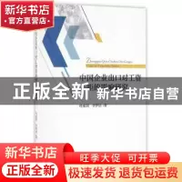 正版 中国企业出口对工资差距的影响研究 杜威剑,李梦洁著 经济