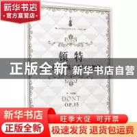 正版 顿特24首小提琴练习曲与随想曲 邓川编订 花城出版社 978753
