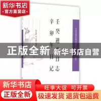 正版 壬癸避难日志 辛卯年日记 陶兆麒,张霞 凤凰出版社 9787550