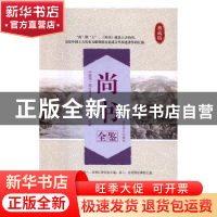 正版 尚书全鉴:典藏版 道纪居士解译 中国纺织出版社 97875180298