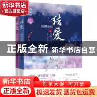 正版 结爱:犀燃烛照 施定柔著 浙江文艺出版社 9787533945367 书