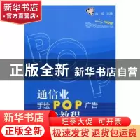 正版 通信业手绘POP广告实战教程 丛斌主编 辽宁科学技术出版社 9