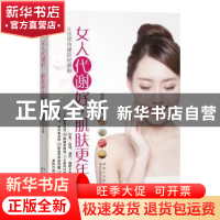 正版 女人代谢好,肌肤更年轻:让你保持健康和靓丽 熊瑛主编 黑龙