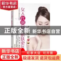 正版 女人代谢好,肌肤更年轻:让你保持健康和靓丽 熊瑛主编 黑龙