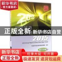 正版 中国城市轨道交通年度报告:2015 中国城市轨道交通年度报告