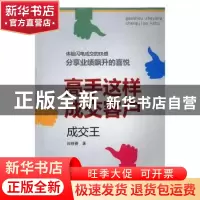 正版 高手这样成交客户:成交王 肖晓春著 广东经济出版社 978754