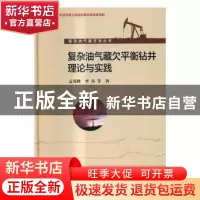 正版 复杂油气藏欠平衡钻井理论与实践 孟英峰,李皋等著 科学出