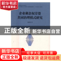 正版 企业剩余权劳资共同治理模式研究 胡静锋著 中国社会科学出