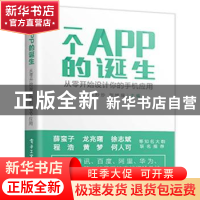 正版 一个APP的诞生:从零开始设计你的手机应用 Carol炒炒,刘焯