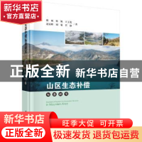 正版 山区生态补偿标准研究 傅斌 等 科学出版社 9787030511270
