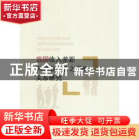 正版 我国收入差距和就业机会之间的关系研究 徐秋慧 著 经济科