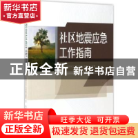 正版 社区地震应急工作指南 《社区地震应急工作指南》编委会编著