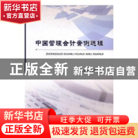 正版 中国管理会计案例选辑 中国总会计师协会编 经济科学出版社