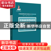 正版 传染病症候群病原体变异研究技术 袁正宏,陈瑜 中山大学出