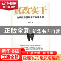 正版 真改实干:改革既当促进派又当实干家 魏国升著 石油工业出版
