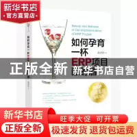 正版 如何孕育一杯ERP项目酿的酒:ERP管理系统攻略案例 陈晋贤著
