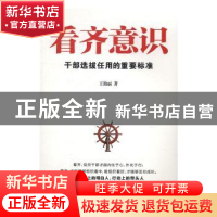 正版 看齐意识:干部选拔任用的重要标准 王艳丽著 石油工业出版社