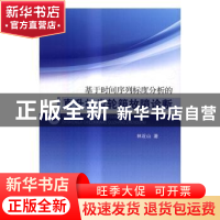 正版 基于时间序列标度分析的直升机齿轮箱故障诊断 林近山著 科