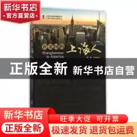 正版 在美国的上海人:第一卷:Volume Ⅰ 上海市美国问题研究所,