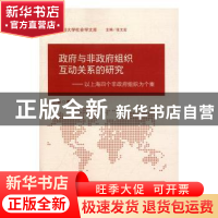 正版 政府与非政府组织互动关系的研究:以上海四个非政府组织为个