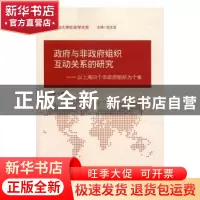 正版 政府与非政府组织互动关系的研究:以上海四个非政府组织为个