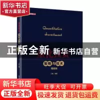 正版 量化投资:策略与技术:精装版 丁鹏编著 电子工业出版社 9787