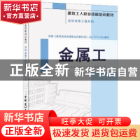 正版 金属工 《建筑工人职业技能培训教材》编委会编 中国建材工