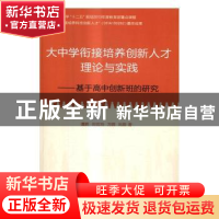 正版 大中学衔接培养创新人才理论与实践:基于高中创新班的研究