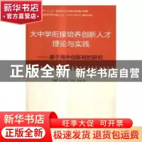 正版 大中学衔接培养创新人才理论与实践:基于高中创新班的研究