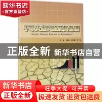 正版 干旱灾害风险及其管理 张强,王劲松,姚玉璧等著 气象出版