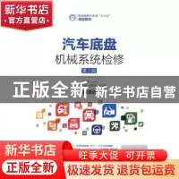 正版 汽车底盘机械系统检修(第2版) 散晓燕 人民邮电出版社 97871